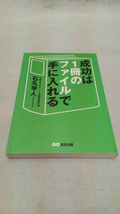 E01 送料無料【書籍】成功は1冊のファイルで手に入れる 単行本（ソフトカバー）石丸 幸人