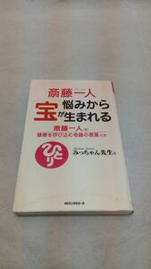 E01 送料無料【書籍】斎藤一人悩みから宝が生まれる (ムックの本) 新書 みっちゃん先生