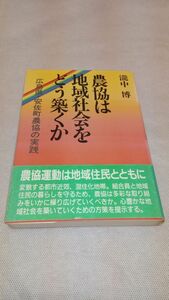 E01 free shipping [ publication ] agriculture . is local community ......- Hiroshima prefecture * cheap . block agriculture .. practice . middle .