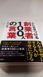 心に火をつける創業者１００人の言葉 市川覚峯／著