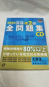 H03 送料無料 ディスク3枚組CD 2003年 英検準2級 全問題集CD