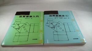 F01 送料無料【書籍 2冊セット】品質展開入門 品質展開法(1) (品質機能展開活用マニュアル) 赤尾 洋二