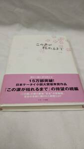 C04 送料無料 書籍 この声が枯れるまで ゆき