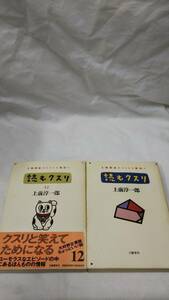 F01 送料無料 2冊セット書籍　読むクスリ1+12　上前 淳一郎