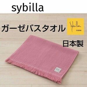 シビラ ガーゼ＆パイル バスタオル コンパクトサイズ 日本製　バスタオル ピンク