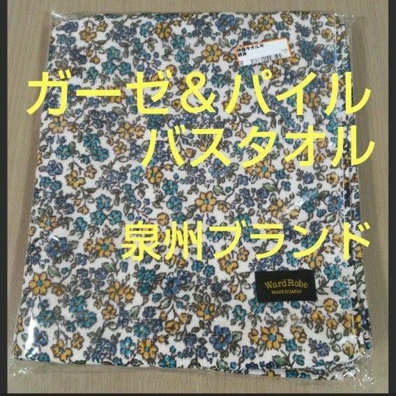 ガーゼ ＆ パイル バスタオル コンパクト サイズ　ミニバスタオル　コットン　日本製 花柄