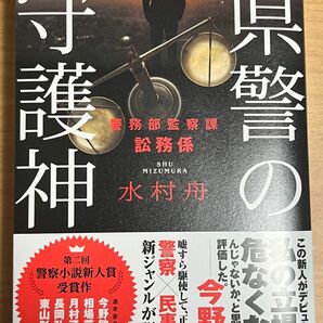 県警の守護神　警務部監察課訟務係 水村舟／著