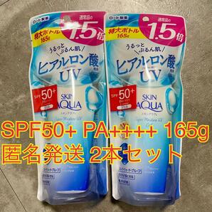 2本セット スキンアクア スーパーモイスチャーUVジェル 大容量 165g 送料無料 匿名配送 未使用