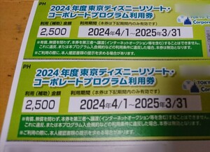 ☆☆東京ディズニーリゾート コーポレートプログラム オンラインコード 5000円分　2500円利用(補助)×2