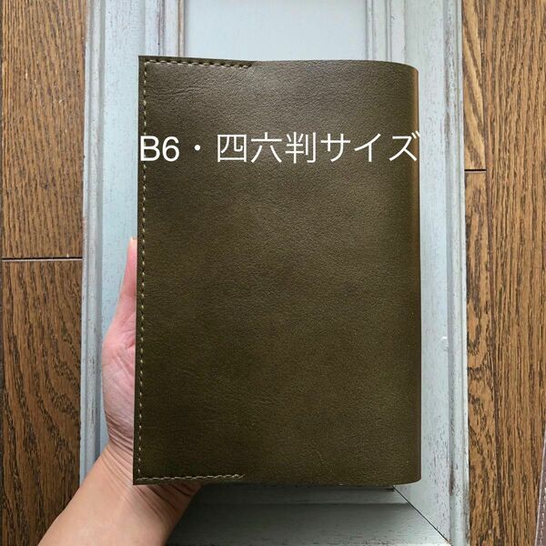 B6・四六判サイズ シンプル型のブックカバー18 牛革ムラ染風カーキグリーン