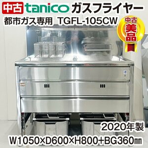タニコー　2槽式ガスフライヤー　TGFL-105CW　都市ガス専用　2020年製　中古　ガス熱機器　厨房機器