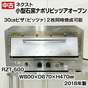 ネクスト　小型石窯ナポリピザオーブン　PZT-500　三相200V　2018年製　上下ヒーター　石床　中古　厨房機器