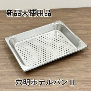 ★新品未使用品★　18-8ステンレス　穴明ホテルパンⅡ　1/2サイズ（326×267）　深さ40㎜　ホテルパン　ステンレス　厨房用品