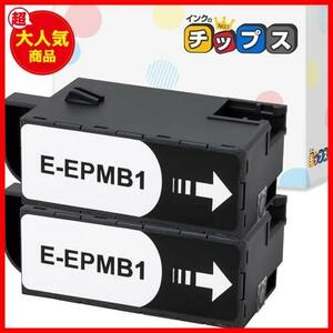 【】 EPMB1 2個セット エプソン (EPSON)用 互換メンテナンスボックス ＜交換メッセージ表示機能対応＞＜純正品と同様に使