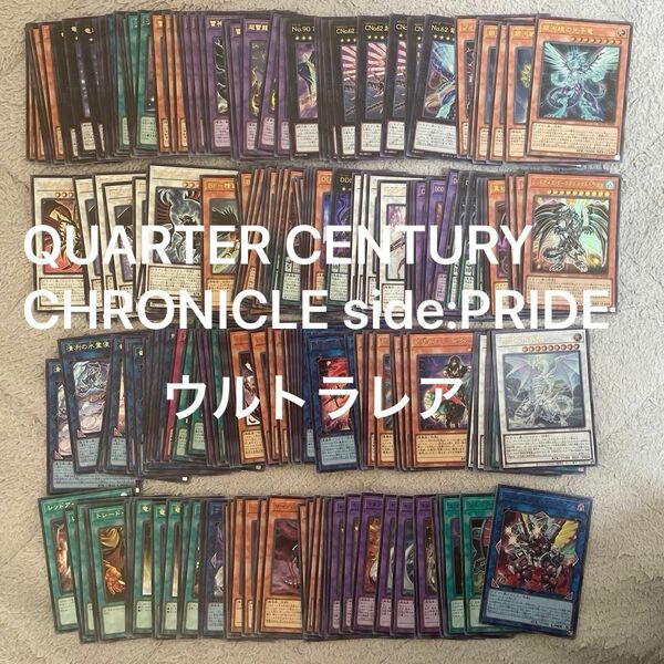 遊戯王　QUARTER CENTURY CHRONICLE side:PRIDE ウルトラレアまとめ売り