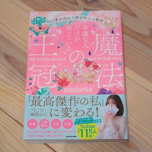 幸運な人だけが知っている「魔法の王冠」　