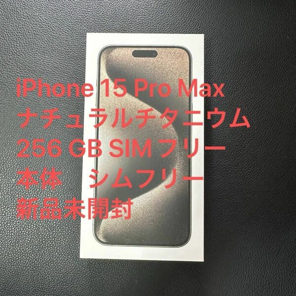 iPhone 15 Pro Max ナチュラルチタニウム 256 GB SIMフリー　本体　シムフリー　プロマックス