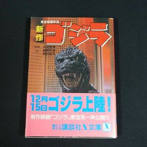 240529【現状品】新作 ゴジラ 昭和59年度東宝映画作品 田中友幸 飯野文彦　野村宏平 講談社文庫 1984年12月14日 初版 GODZILLA