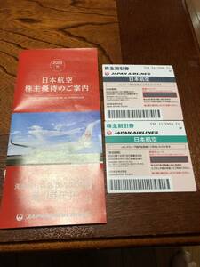 日本航空　株主割引券　50% 2枚