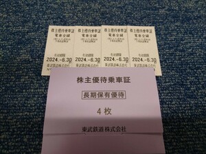 送料込み☆東武鉄道 株主優待乗車証 ４枚セット
