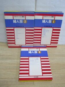 婦人服・全3巻揃い-文化ファッション講座　文化服装学院 /文化出版局/1984/1985年/1989年