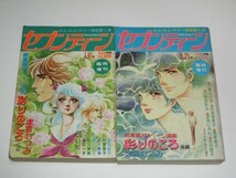 週刊セブンティーン 1977年臨時増刊号2冊セット■津雲むつみ「彩りのころ」総集編 前後完載/グラビア：郷ひろみ/西城秀樹/三浦友和ほか_画像1