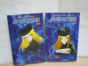 小説版■銀河鉄道999　上下巻揃い　原作：松本零士/脚色：井口佳江子/少年画報社/昭和54年初版