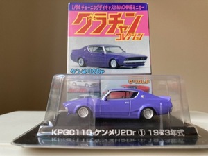 グラチャンコレクション　第３弾　ＫＰＧＣ１１０　ケンメリ　２Ｄｒ①　１９７３年式　ライラックカラー　１／６４