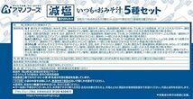 【セット商品】アマノフーズ 減塩いつものおみそ汁 5種30食セット(減塩いつものおみそ汁 5種セット10食 3個)_画像5