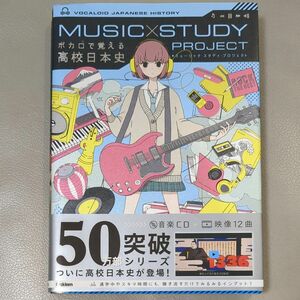 ボカロで覚える高校日本史 MUSIC STUDY PROJECT　スキマ時間 聴き流すだけ 音楽CD＋映像12曲 学研