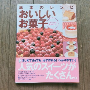 **送料無料・匿名取引**★ほぼ未使用★基本のレシピおいしいお菓子 これだけは覚えたい◎お菓子の本帯付き◎お菓子の本 スイーツ 焼き菓子