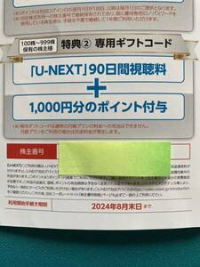 U-NEXT株主優待90日間視聴無料+1000ポイントギフトコード　