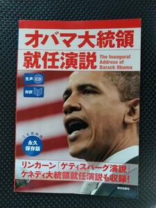 オバマ大統領就任演説　ＣＤ付き