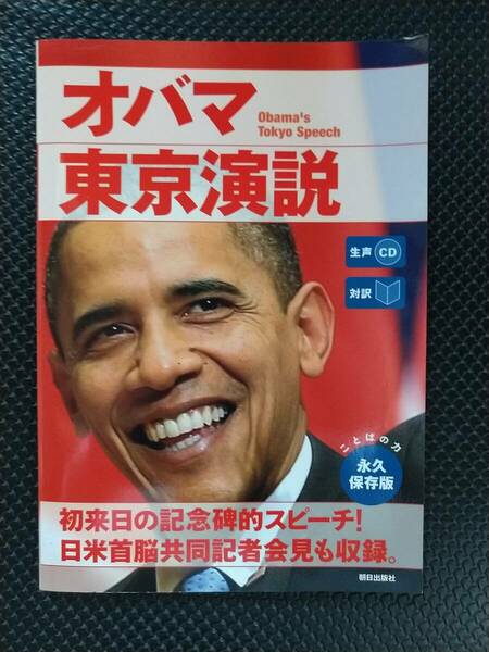 オバマ東京演説　ＣＤ付き
