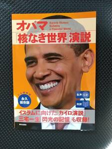 オバマ「核なき世界」演説　対訳 オバマ／〔述〕　『ＣＮＮ　Ｅｎｇｌｉｓｈ　Ｅｘｐｒｅｓｓ』編集部／編