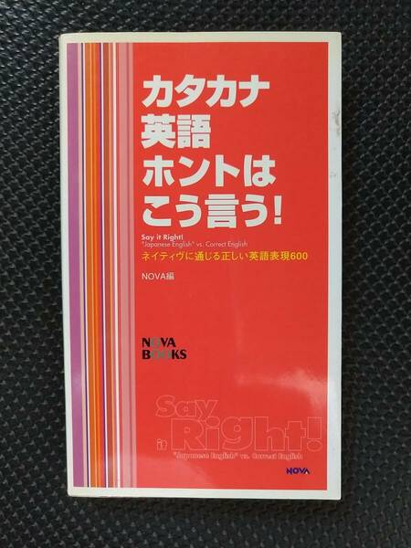 カタカナ英語ホントはこう言う