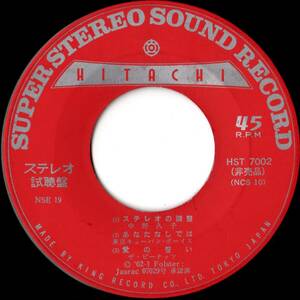 ♪試聴 7'♪ザ・ピーナッツ, 東京キューバン・ボーイズ / ステレオ試聴盤 Hitachi Super Stereo Sound Recording