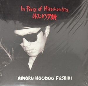 ♪試聴♪Minoru 'Hoodoo' Fushimi / In Praise Of Mitochondria