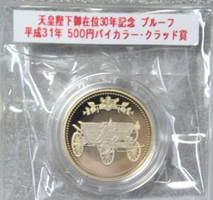 カプセル入り　完全未使用ミント出し　天皇陛下御在位30年記念　プルーフ硬貨