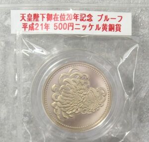05-59　平成２１年　天皇陛下御在位２0年記念 ５００円プルーフ硬貨 カプセル入り 完全未使用ミント出し