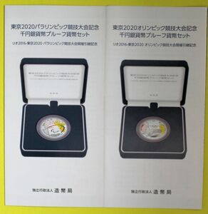 東京2020オリンピック・パラリンピック引継千円銀貨プルーフ　全2種