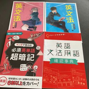 新品★マンガで覚える必須英単語超暗記★文法用語確認事典他4冊まとめて★高校英語☆進研ゼミ高校講座