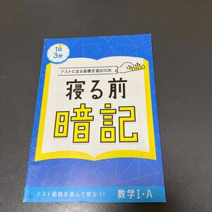 新品★寝る前 暗記★高校数学I・A☆進研ゼミ高校講座ベネッセ