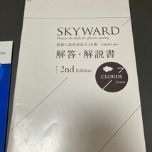 美品★ＳＫＹＷＡＲＤ ＣＬＯＵＤＳ Ｃｏｕｒｓｅ ２ｎｄ Ｅｄｉｔｉｏｎ★最新入試英語長文20選★佐藤誠司★桐原書店_画像3