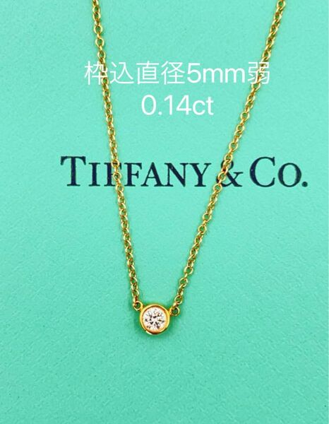 値引き不可TIFFANY&Co. ティファニーバイザヤードイェーロゴールドネックレス 0.14ct