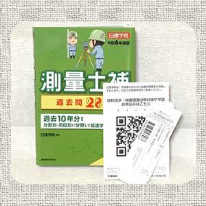 測量士補過去問２８０　令和６年度版 日建学院／編著