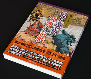 特価！★「最上義光の城郭と合戦」★保角里志 著　縄張図と文献史料を多用