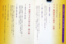 即決！★「戦国京都の大路小路」★河内将芳著　 平安京の衰退、長きにわたる応仁の乱で失われた大路・小路　信長・秀吉が見た〝首都〟京都_画像2