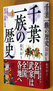 即決！★「千葉一族の歴史―全国に広がる系譜・史跡・伝承」★鈴木佐著　房総・東北・肥前・美濃、全国の千葉一族と家臣団、お薦め！