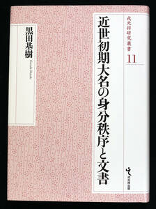 即決！★「近世初期大名の身分秩序と文書」★黒田基樹著　羽柴名字と豊臣姓　小早川秀秋　池田輝政　福島正則　結城秀康　松平忠輝ほか文書